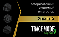 Золотой Авторизованный системный интегратор TRACE MODE