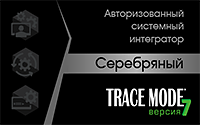 Серебряный Авторизованный системный интегратор TRACE MODE