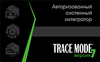 Авторизованный системный интегратор TRACE MODE