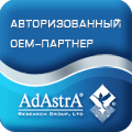Авторизованный OEM-партнер компании АдАстра