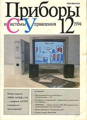 Обложка журнала Приборы и Системы Управления от 12 2004, посвященная премьере технологии трехмерной графики в SCADA TRACE MODE