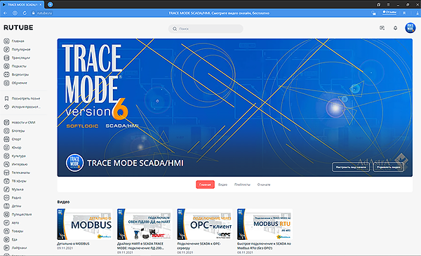  TRACE MODE SCADA/HMI https://rutube.ru/channel/23662847/